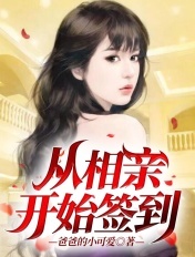 從相親開始簽到
