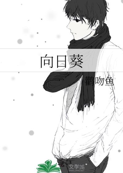 向日葵