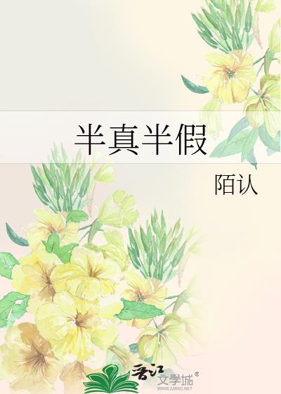 半真半假