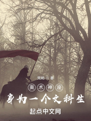 奧術神座：身為一個文科生