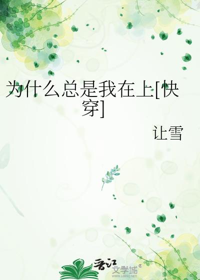 為什麼總是我在上[快穿]