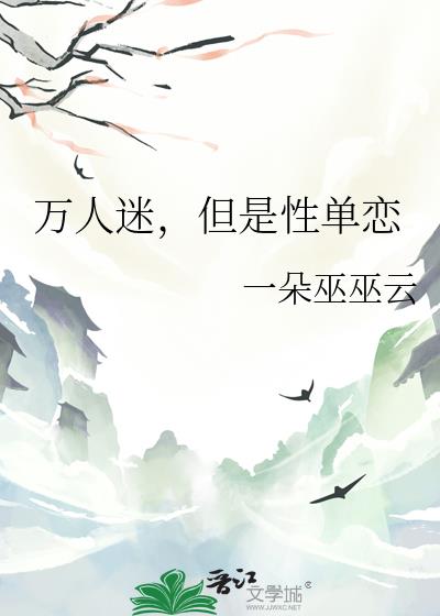 萬人迷，但是性單戀