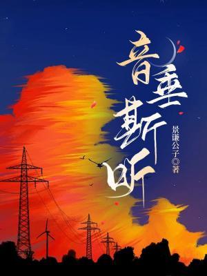 音垂斯聽