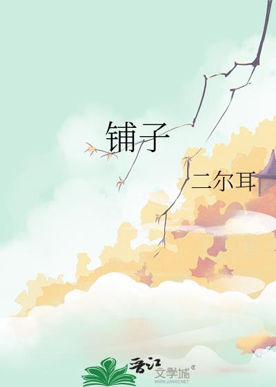 鋪子