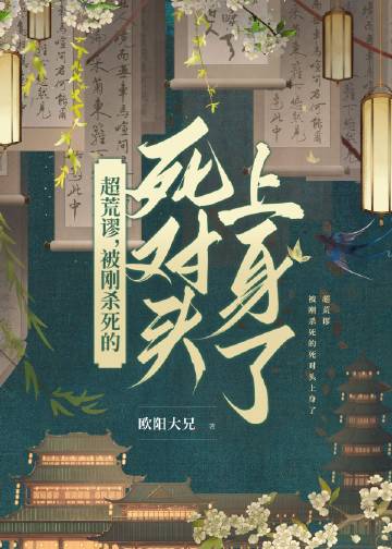 超荒謬，上了死對頭的身