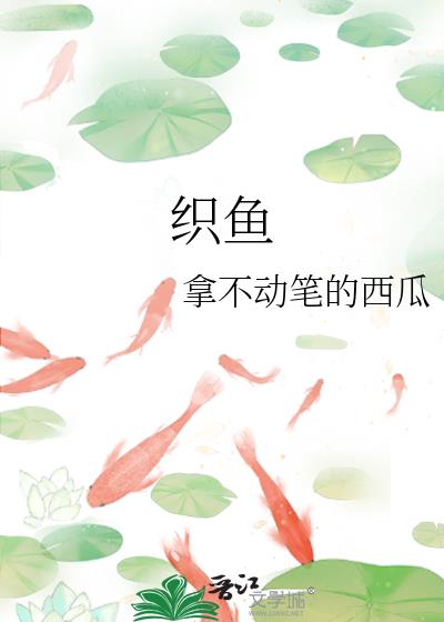 織魚