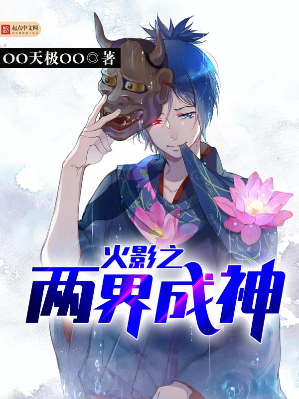 火影之兩界成神