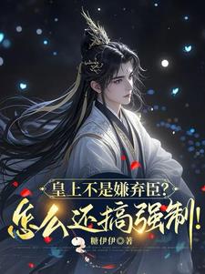 皇上不是嫌棄臣？怎麼還搞強制！
