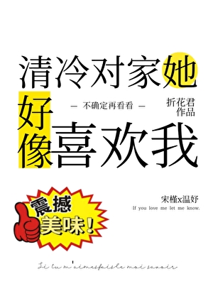 清冷對家她好像喜歡我