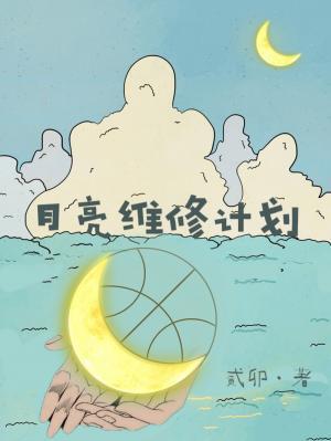 月亮維修計劃