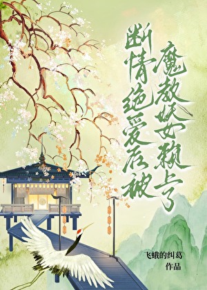 斷情絕愛後被魔教妖女賴上了
