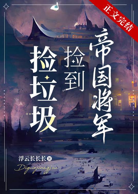 撿垃圾撿到帝國將軍