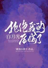 拒絕我的白月光後悔了