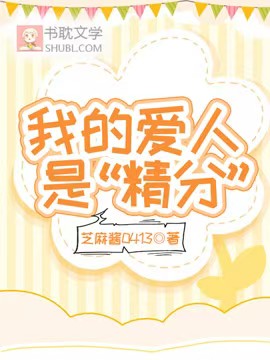 我的愛人是“精分”