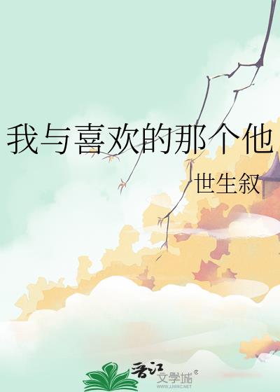 我與喜歡的那個他