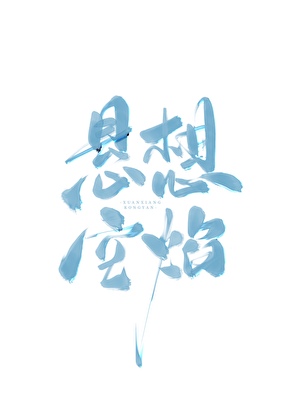 懸想空焰