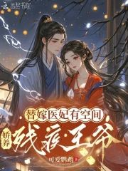 替嫁醫妃有空間，嬌養殘疾王爺
