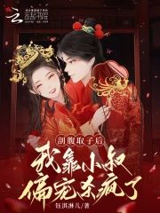 剖腹取子後，我靠小叔偏寵殺瘋了