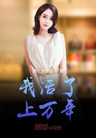我活了上萬年
