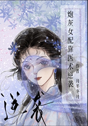 炮灰女配靠醫術逆襲