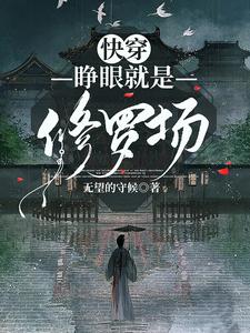 快穿：睜眼就是修羅場