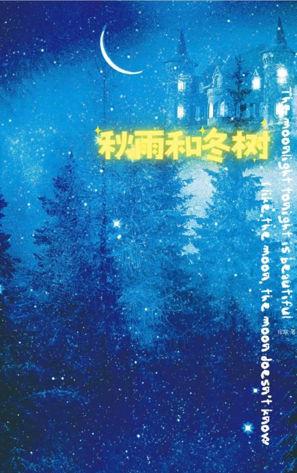秋雨和冬樹