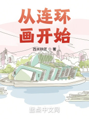 從連環畫開始