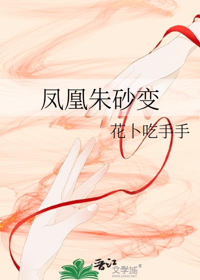 鳳凰硃砂變