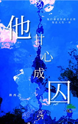 他甘心成囚[GB]