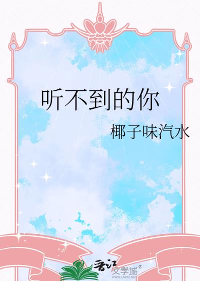 聽不到的你