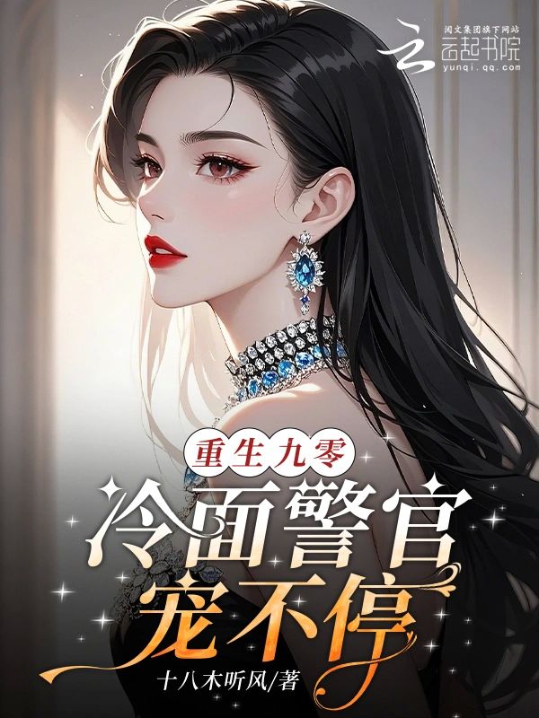 重生九零，冷麵警官寵不停