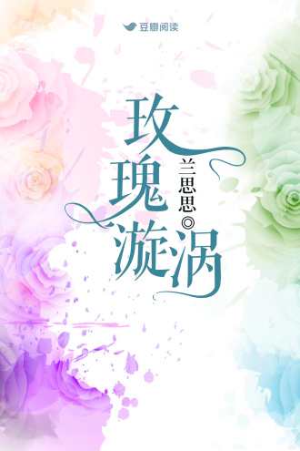 玫瑰漩渦