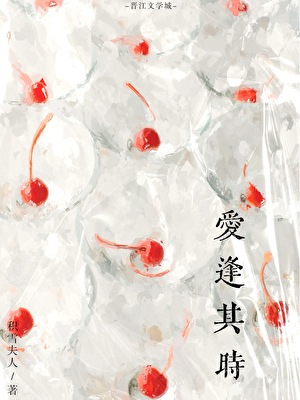 愛逢其時