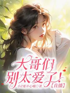 大哥們別太愛了！【直播】