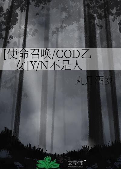 [使命召喚/COD乙女]Y/N不是人