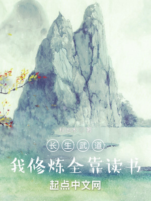 長生武道：我修煉全靠讀書