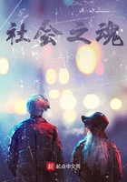 社會之魂