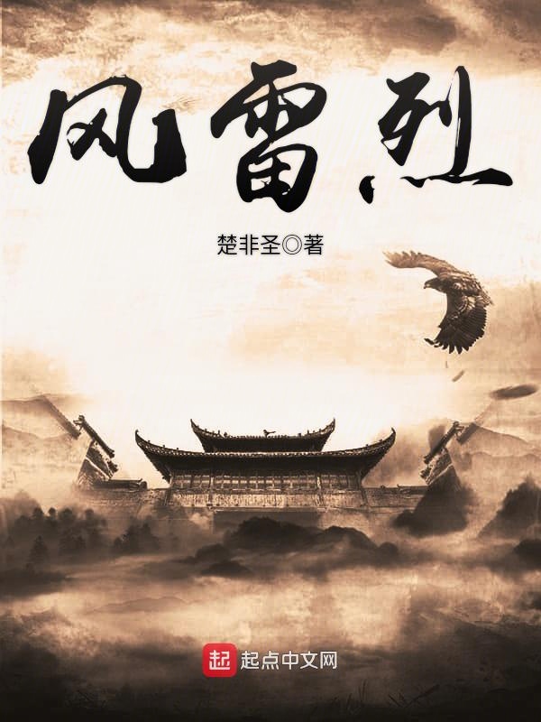 風雷烈