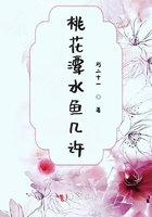 桃花潭水魚幾許