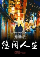贅婿的悠閒人生
