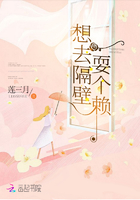 想去隔壁耍個賴