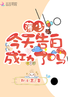 薄少今天告白成功了嗎