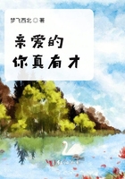 親愛的你真有才