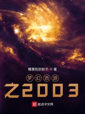 夢幻西遊之2003