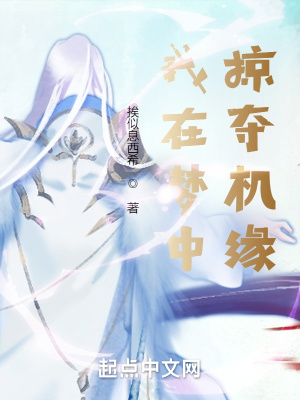 我在夢中掠奪機緣