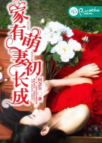 家有萌妻初長成