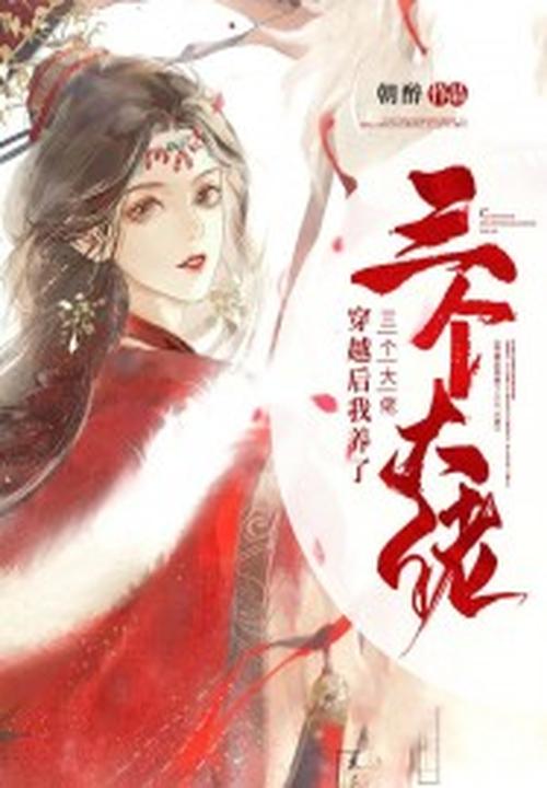 穿越後我養了三個大佬