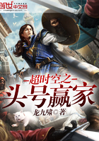 超時空之頭號贏家