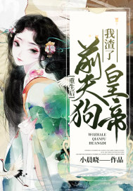 重生後我渣了前夫狗皇帝