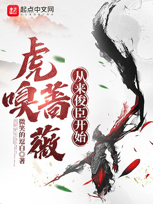 虎嗅薔薇，從來俊臣開始